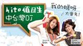 【hito 值日生】RELAX DJ-Erin & FUN DJ-Gracie