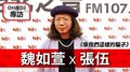 OH夜DJ Waa魏如萱專訪：張伍《像我們這樣的騙子》｜2020.09.14