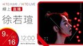 【HITO LIVE】2020.09.16 hito大台柱-徐若瑄【I'm V】