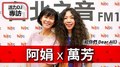 活力DJ 阿娟專訪：萬芳《給你們 Dear All》｜2020.09.17