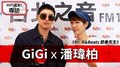 HIT週末！GiGi專訪：潘瑋柏《Mr. R&Beats 節奏先生》｜2020.09.19