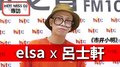 HEY！MISS DJ elsa專訪：呂士軒《市井小明》｜2020.09.19