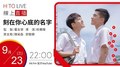 【HITO LIVE】2020.09.23 OH夜DJ waa魏如萱 x 【電影-刻在你心底的名字】
