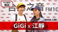 HIT週末！GiGi專訪：江靜《挺好的 江靜》｜2020.09.26