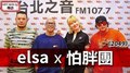 HEY！MISS DJ elsa專訪：怕胖團《2049》｜2020.09.26