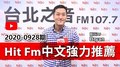 【官方APP】Hit Fm中文強力推薦：2020-0928期