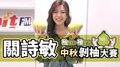 【柚是你柚是我 中秋剝柚大賽】關詩敏