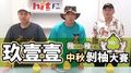 【柚是你柚是我 中秋剝柚大賽】玖壹壹
