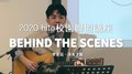 【2020 hito校園聯盟講座】李友廷、午茶DJ SoWhat、沒有才能｜2020.09.11活動花絮