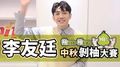 【柚是你柚是我 中秋剝柚大賽】李友廷