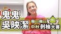 【柚是你柚是我 中秋剝柚大賽】鬼鬼吳映潔