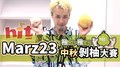 【柚是你柚是我 中秋剝柚大賽】Marz23