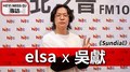 HEY！MISS DJ elsa專訪：吳獻《Sundial》｜2020.10.03