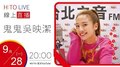 【HITO LIVE】2020.09.28 耐玩DJ Bryan布萊恩 x GEmma吳映潔【GX】