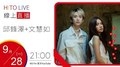 【HITO LIVE】2020.09.28 邱鋒澤 x 文慧如 代班OH夜DJ