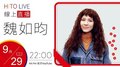 【HITO LIVE】2020.09.29 魏如昀 代班OH夜DJ