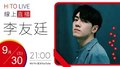 【HITO LIVE】2020.09.30 李友廷 代班OH夜DJ