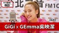 HIT週末！GiGi專訪：GEmma吳映潔《GX》｜2020.10.10