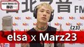 HEY！MISS DJ elsa專訪：Marz23《23》｜2020.10.10