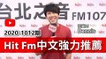 【官方APP】Hit Fm中文強力推薦：2020-1012期