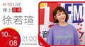 【HITO LIVE】2020.10.08 OH夜DJ Waa魏如萱 x 徐若瑄【I’m V】