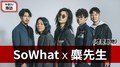 【天天來探班】 午茶DJ SoWhat x 麋先生《嗜愛動物》｜2020.10.12