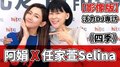 【影像版】2020.10.13 活力DJ專訪：阿娟 X 任家萱Selina《四季》