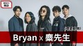 【天天來探班】耐玩DJ Bryan布萊恩 x 麋先生《嗜愛動物》｜2020.10.13 mp3