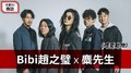 【天天來探班】 不累DJ Bibi趙之璧 X 麋先生《嗜愛動物》｜2020.10.14