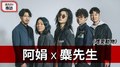 【天天來探班】 活力DJ 阿娟 X 麋先生《嗜愛動物》｜2020.10.15