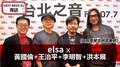 HEY！MISS DJ elsa專訪：黃國倫、王治平、李明智、洪本展《因為愛琴吉他音樂節》｜2020.10.17