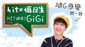 【hito 值日生】HIT週末! GiGi