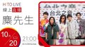【HITO LIVE】2020.10.20 OH夜DJ Waa魏如萱 x 麋先生【嗜愛動物】Part1