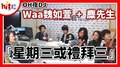【HITO LIVE】2020.10.20 waa魏如萱+麋先生『星期三或禮拜三』