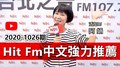 【官方APP】Hit Fm中文強力推薦：2020-1026期
