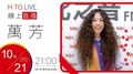 【HITO LIVE】2020.10.21 OH夜DJ Waa魏如萱 x 萬芳【給你們】