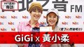 HIT週末！GiGi專訪：黃小柔〈愛了，然後呢？〉｜2020.10.24