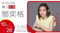 【HITO LIVE】2020.10.26 翹班DJ GJ蔣卓嘉 X閻奕格