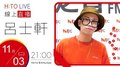 【HITO LIVE】2020.11.03 OH夜DJ Waa魏如萱 x 呂士軒【市井小明】