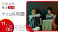 【HITO LIVE】2020.11.05 OH夜DJ Waa魏如萱 x 十九兩樂團【我能告訴你的只是一個故事】