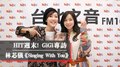 HIT週末！GiGi專訪：林芯儀《Singing With You》｜2020.11.07