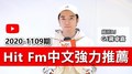 【官方APP】Hit Fm中文強力推薦：2020-1109期