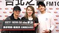 HEY！MISS DJ elsa專訪：動靜樂團+眼鏡俠《新相信未來》｜2020.11.07