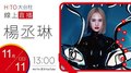 【HITO LIVE】2020.11.11 hito大台柱-楊丞琳【LIKE A STAR】