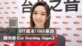 HIT週末！GiGi專訪：閻奕格《Let Everything Happen》｜2020.11.14