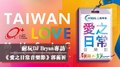 耐玩DJ Bryan布萊恩專訪：《愛之日常音樂節》 郭蘅祈｜2020.11.16