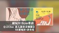 耐玩DJ Bryan布萊恩專訪：《LUCfest 貴人散步音樂節》創辦人 KK葉宛青 & 許含光｜2020.11.20