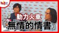 【HITO LIVE】2020.11.17 夠DJ 蔡榮祖+動力火車 『無情的情書』