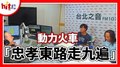 【HITO LIVE】2020.11.17 夠DJ 蔡榮祖+動力火車 『忠孝東路走九遍』