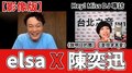 【影像版】HEY！MISS DJ elsa專訪：陳奕迅《致明日的舞》《是但求其愛》